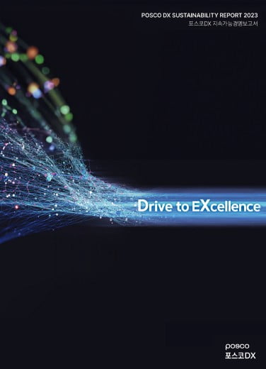 2023 포스코DX 지속가능경영보고서 표지