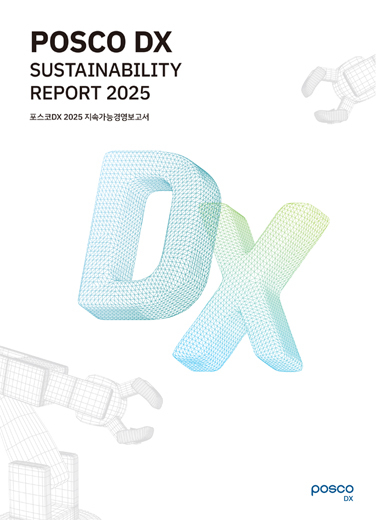 2025 포스코DX 지속가능경영보고서 표지
