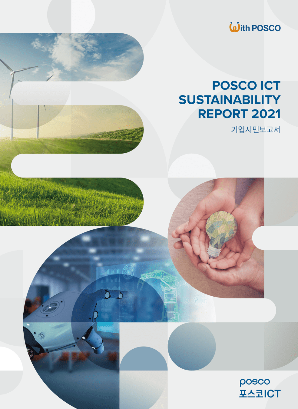 POSCO ICT SUSTAINABILITY REPORT 2021(기업시민보고서) 표지