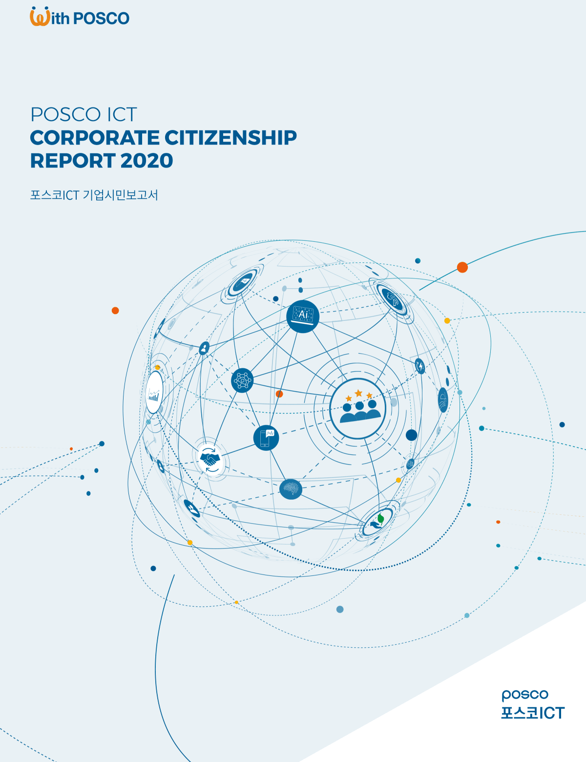 POSCO ICT SUSTAINABILITY REPORT 2020(기업시민보고서) 표지