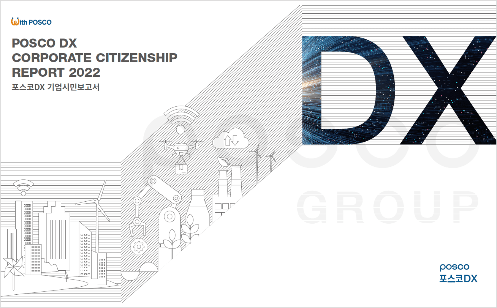 POSCO DX CORPORATE CITIZENSHIP REPORT 2022(포스코DX 기업시민보고서) 표지