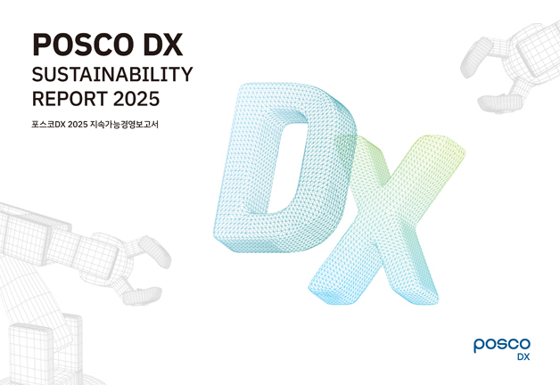 2025 포스코DX 지속가능경영보고서 표지