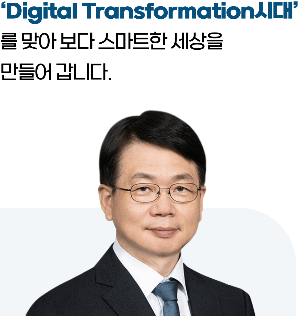 'digital transformation시대'를 맞아 보다 스마트한 세상을 만들어 갑니다.