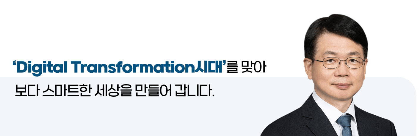 'digital transformation시대'를 맞아 보다 스마트한 세상을 만들어 갑니다.