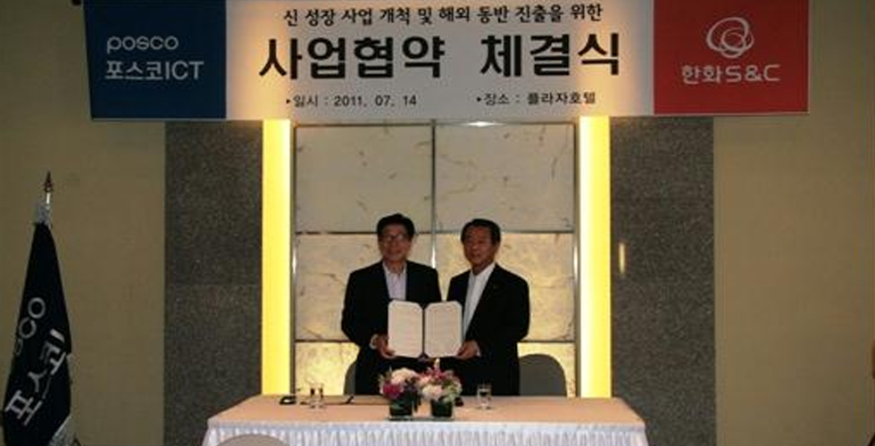 포스코ICT-한화S, 컨버전스 사업 ‘맞손’ 관련 사진