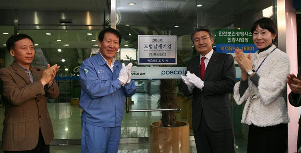 포스코ICT, 지방세 모범 납세기업 선정 관련 사진