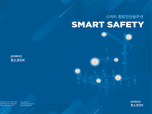 스마트 통합안전솔루션 [Smart Safety] 관련 사진