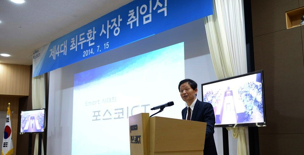 포스코ICT, 최두환 사장 취임식 가져 관련 사진