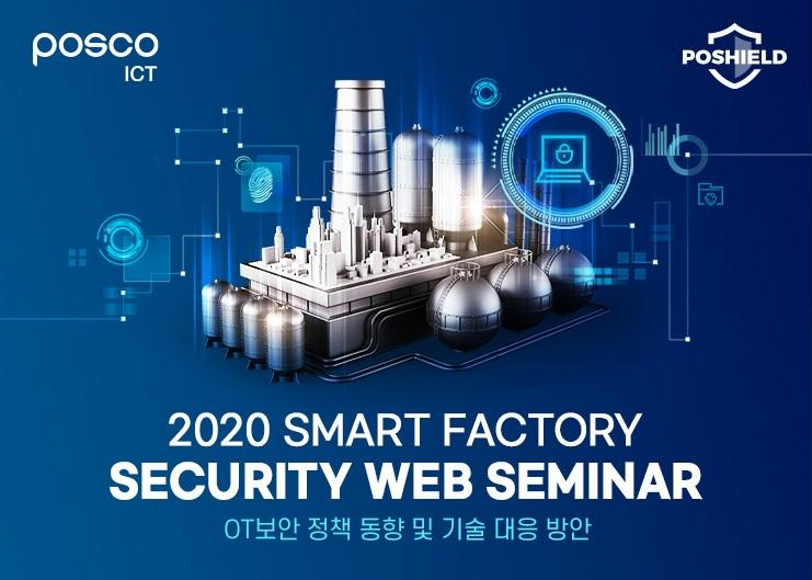 ‘2020 Smart Factory Security 웨비나’ 개최 관련 사진