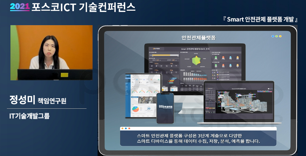 포스코ICT, 2021 기술 컨퍼런스 개최 관련 사진