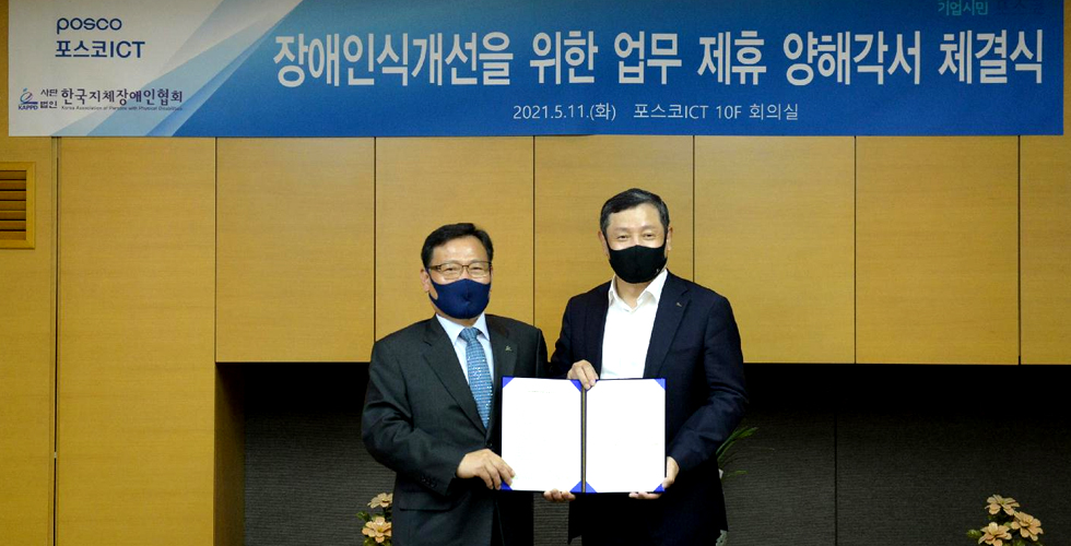포스코ICT, 한국지체장애인협회와 장애인 일자리 창출 협력키로 관련 사진