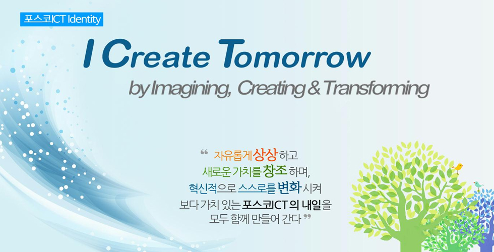 포스코ICT, 새로운 아이덴터티 정립으로 일체감 형성 관련 사진