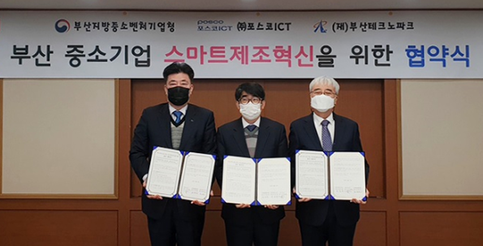 포스코ICT, 부산중기청과 중소 제조기업 공정혁신 위한 업무협약 관련 사진