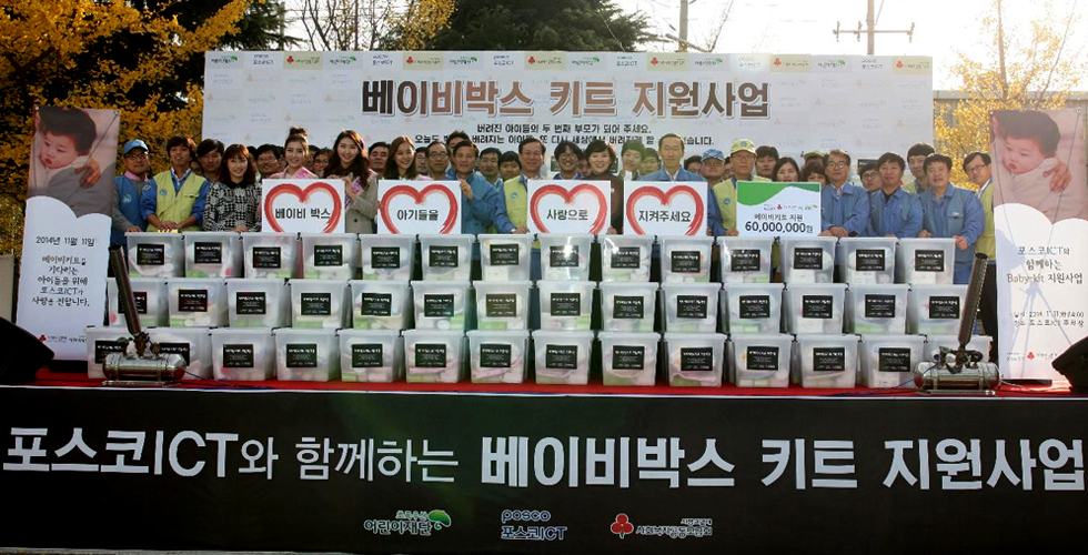 포스코ICT, 베이비키트로 따뜻한 온정 나눠요 관련 사진