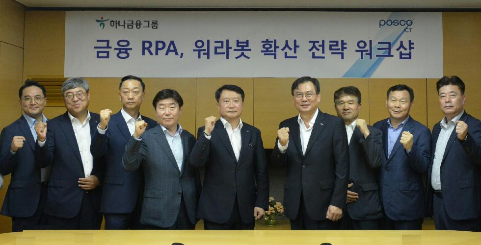 포스코ICT, 하나금융그룹과 금융권 RPA 확산 나선다 관련 사진