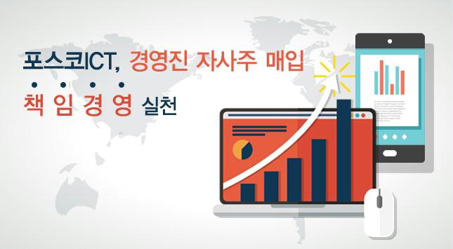 포스코ICT, 경영진 자사주 매입 책임경영 실천 관련 사진