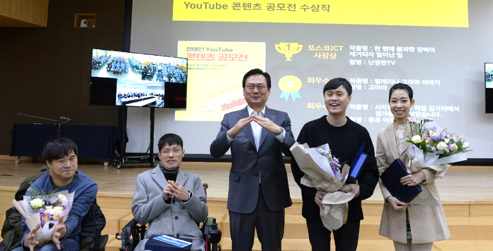 포스코ICT, 장애인 유튜브 공모전 통해 ‘기업시민’ 실천 관련 사진