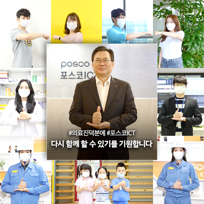 손건재 포스코ICT 대표, ‘덕분에 챌린지’ 동참 관련 사진