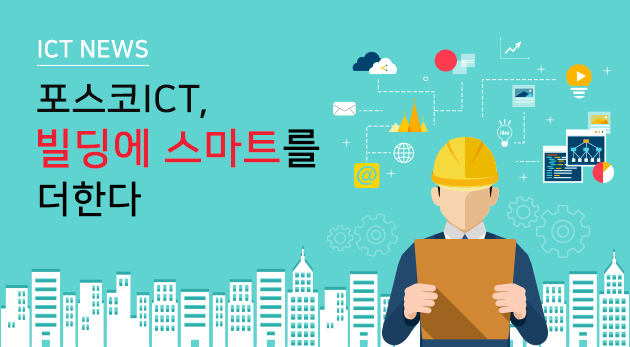 빌딩에 스마트를 더한다 관련 사진