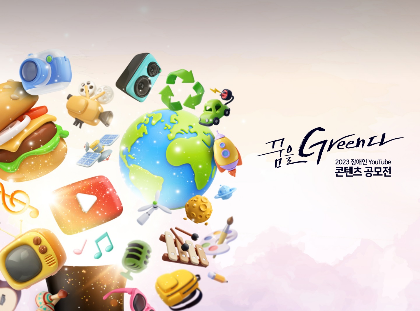 2023 장애인 유튜브 양성과정 및 공모전 『꿈을 Green 다』 시이~작! 관련 사진