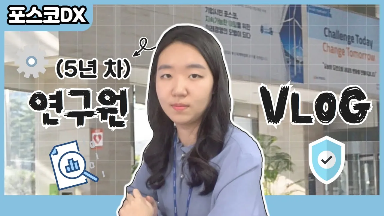 포스코DX 브이로그｜연구원 "AI기술그룹 황윤선 프로"의 하루 관련 사진