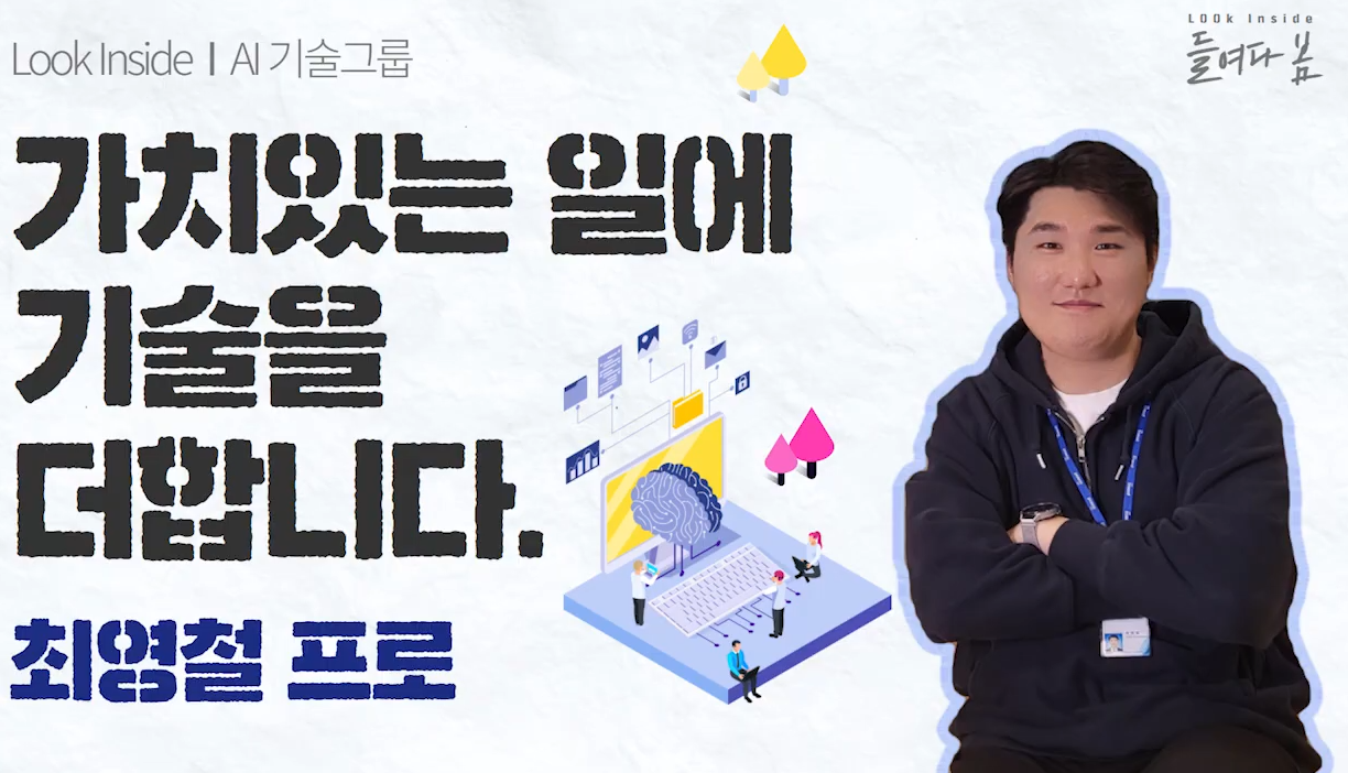 포스코DX｜들여다 봄_직무 AI기술그룹 관련 사진