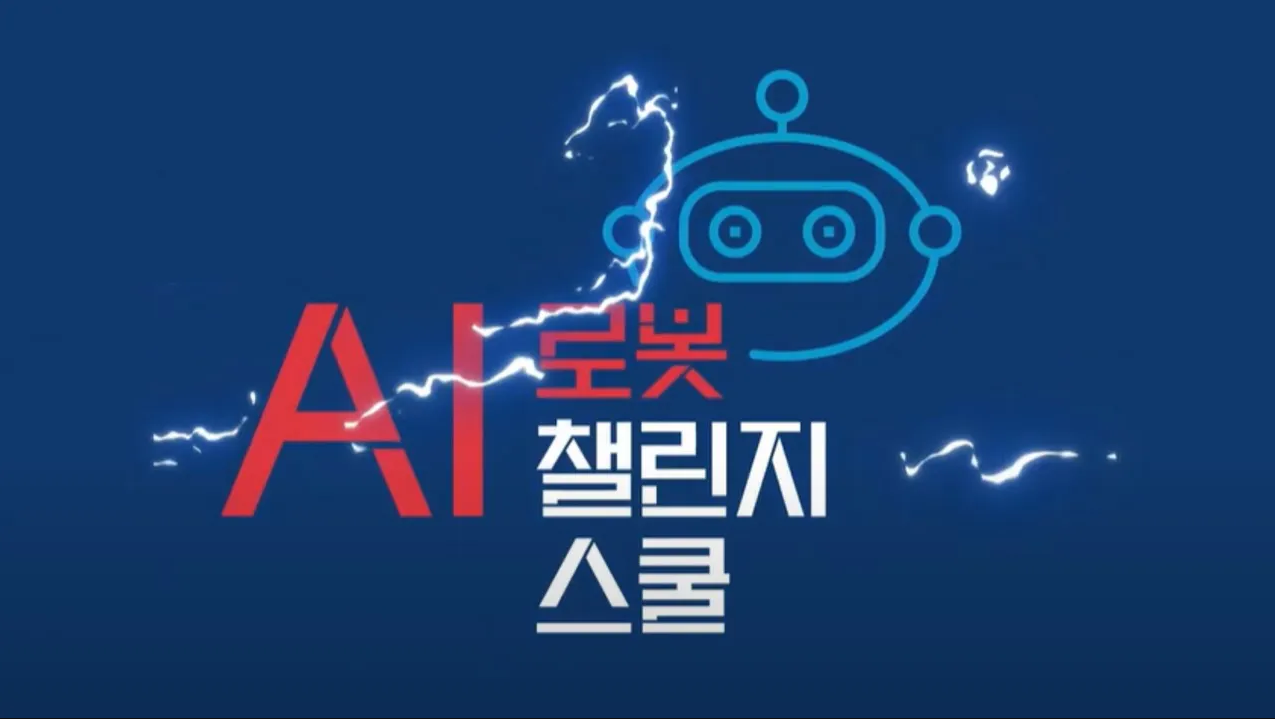 포스코DX 미래 IT인재 양성 프로젝트 'AI로봇챌린지스쿨' 관련 사진
