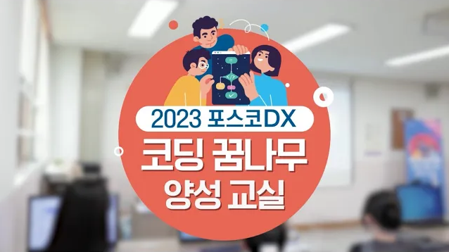 포스코DX와 함께 초딩이 만들었다고? 『코딩 꿈나무 양성교실』 관련 사진