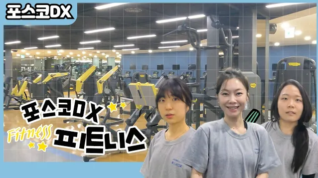 회사에 이런 피트니스센터가?｜포스코DX '바디프로필반'을 해부하다~ 관련 사진
