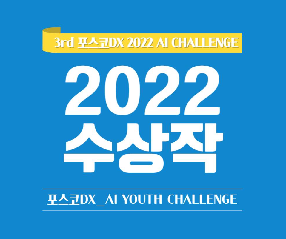 포스코DX AI YOUTH CHLLENGE 2022 수상작이 궁금해? 관련 사진