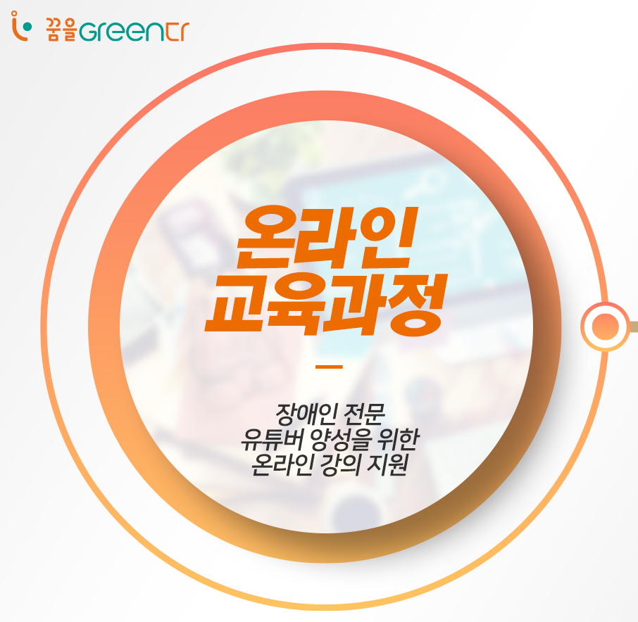 꿈을Green다의 다양한 프로그램 과정과 함께하는 멘토들을 소개합니다! 관련 사진
