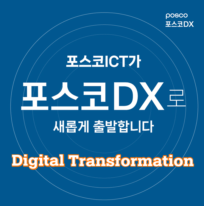 포스코ICT가 포스코DX로 새롭게 출발합니다. 관련 사진