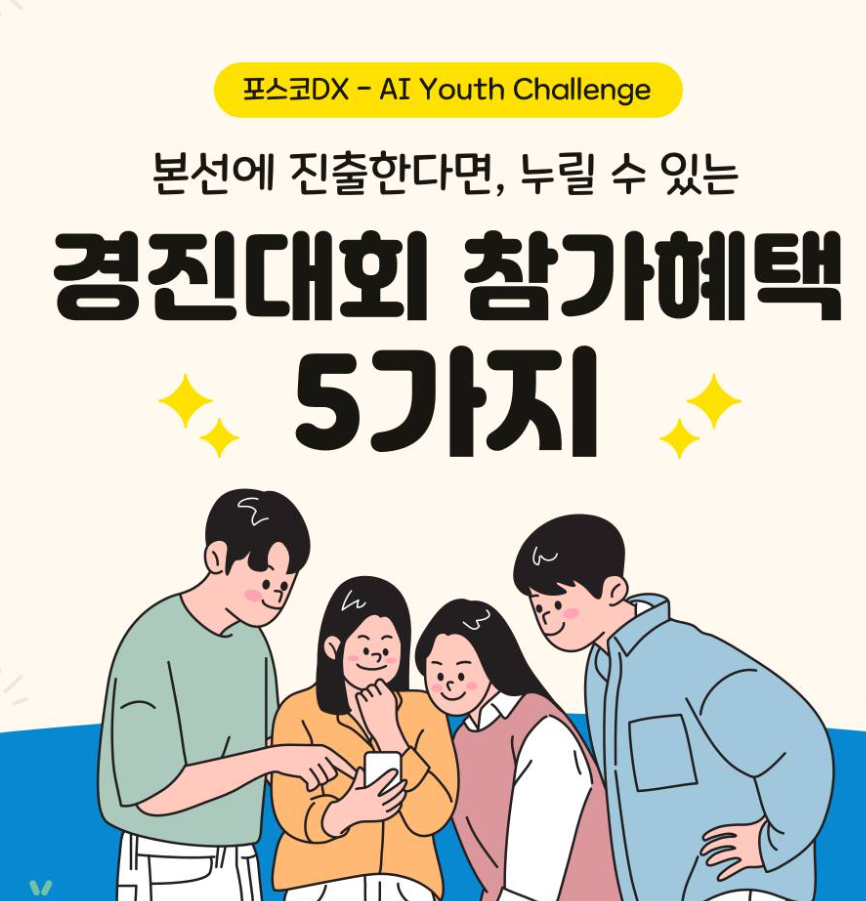 포스코DX 2023 AI Youth Challenge 혜택이 내려온다~ 관련 사진