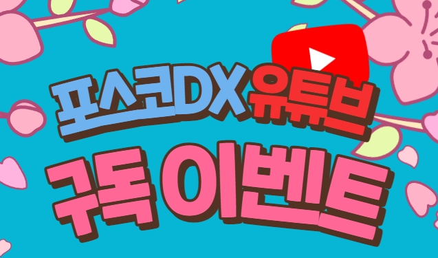 포스코DX 유튜브 구독 이벤트 관련 사진