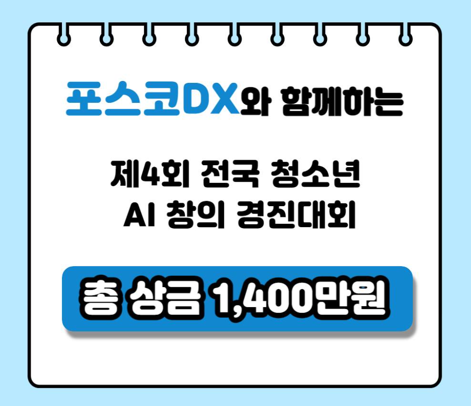 포스코DX 2023 AI Youth Challenge  예선 접수 시작! 관련 사진