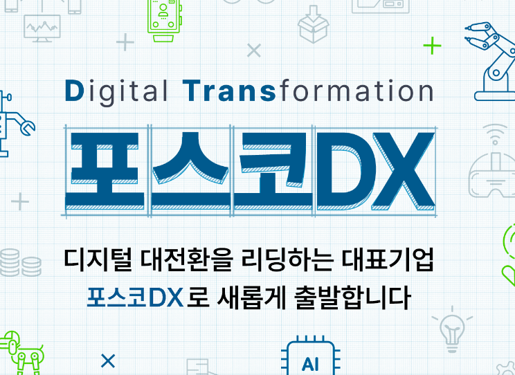 포스코DX 페이스북 커버 사진 업데이트 관련 사진