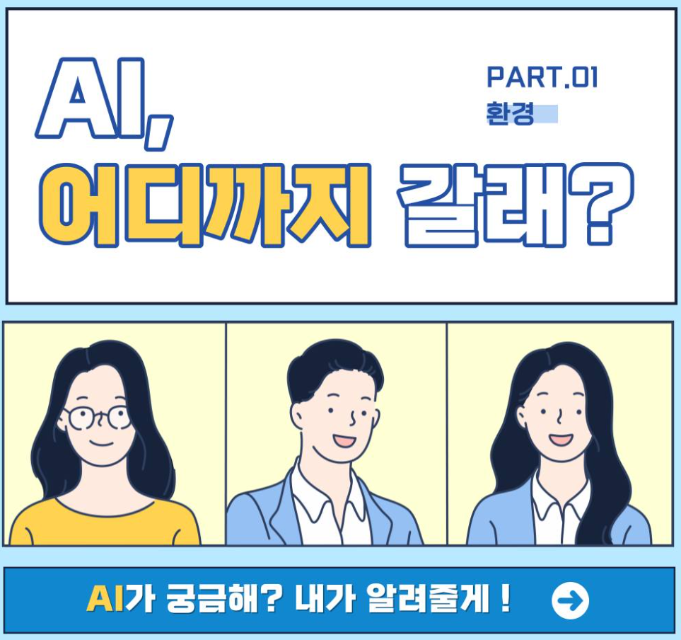포스코DX AI YOUTH CHLLENGE AI는 내가 알려줄게! 참가는 누가 할래? 관련 사진