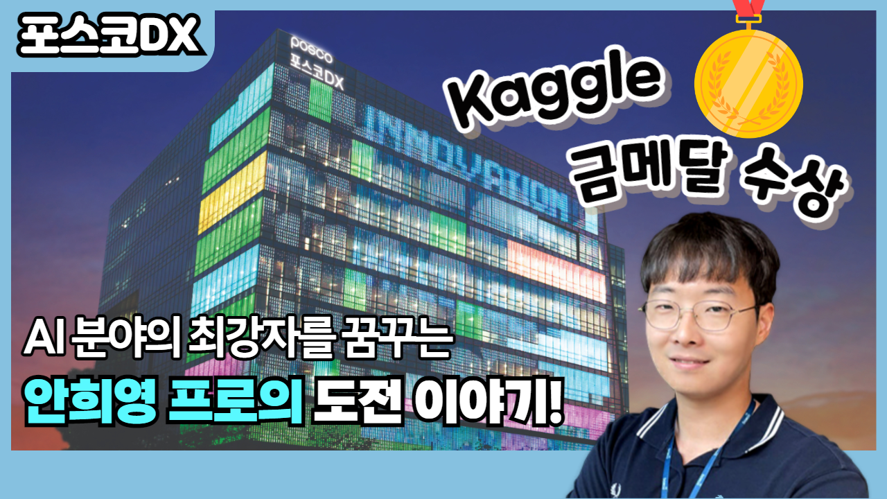 포스코DX人들의 도전기!｜Kaggle Grand Master를 꿈꾸는 안희영 프로의 도전 이야기 관련 사진
