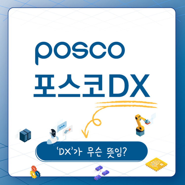 포스코DX, DX가 무슨 뜻일까?! 관련 사진