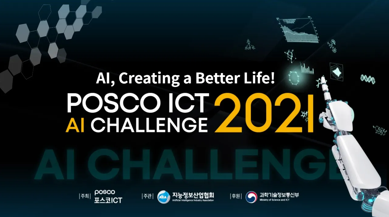 POSCO DX 2021 AI CHALLENGE 클립영상 관련 사진
