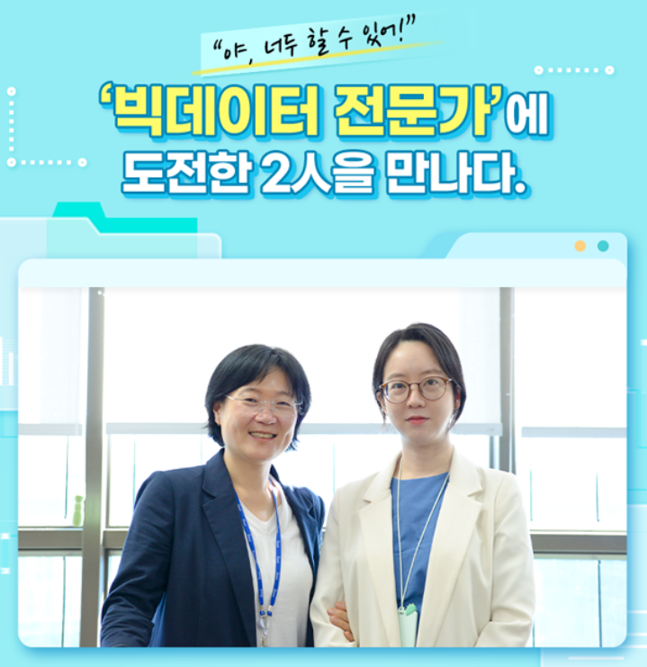 '빅데이터 전문가'에 도전한 2人을 만나다. 관련 사진