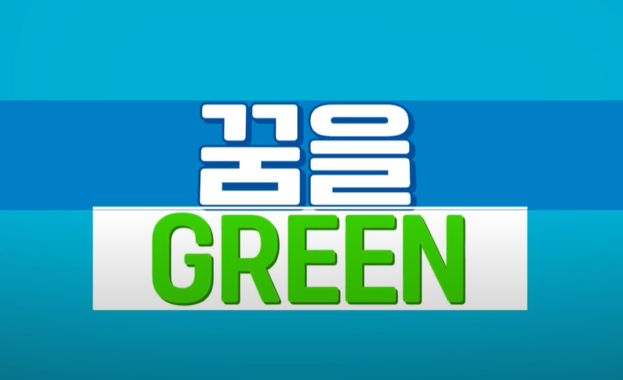 2022 장애인 유튜브 양성과정 및 공모전 『꿈을 Green 다』 시이~작! 관련 사진