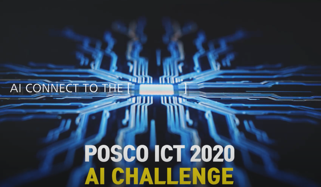 포스코DX 2020 AI CHALLENGE가 성공적으로 마무리 되었습니다! 관련 사진