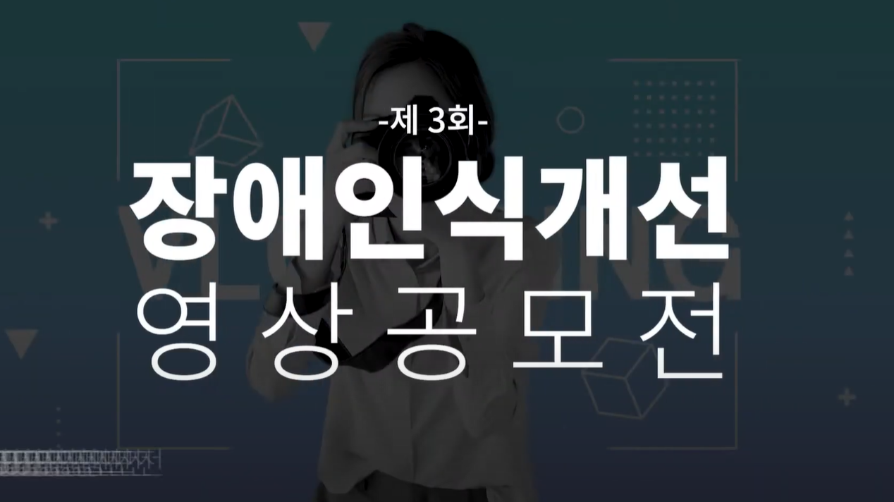 제3회 포스코DX 장애인식개선 유튜브 공모전 개최!! 관련 사진