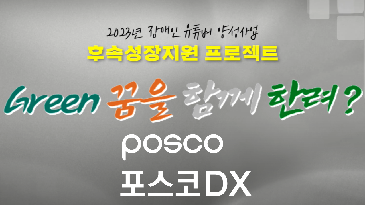 포스코DX, 2023 『Green 꿈을 함께 한려』행사 스케치 관련 사진