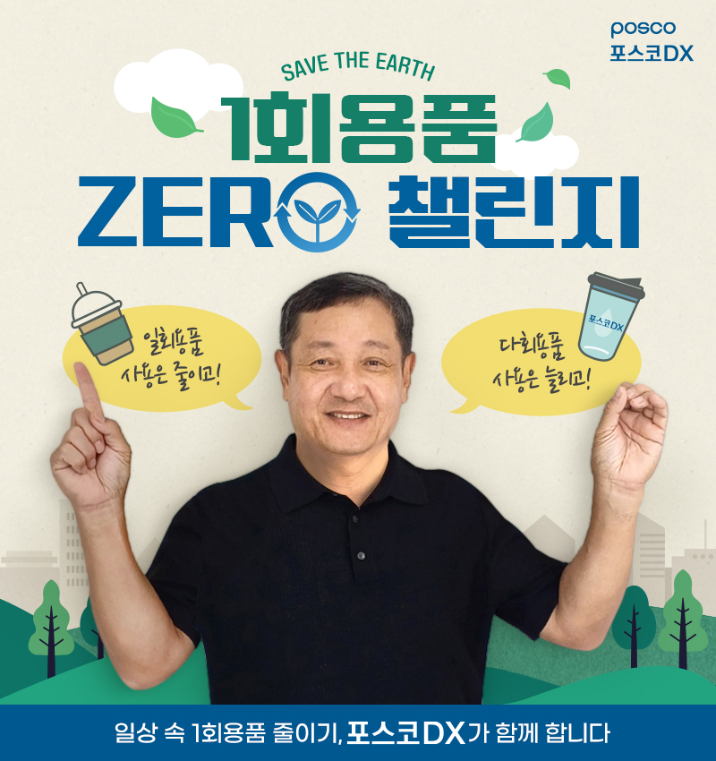 포스코DX 정덕균 사장, ‘일회용품 제로(Zero) 챌린지 동참 관련 사진