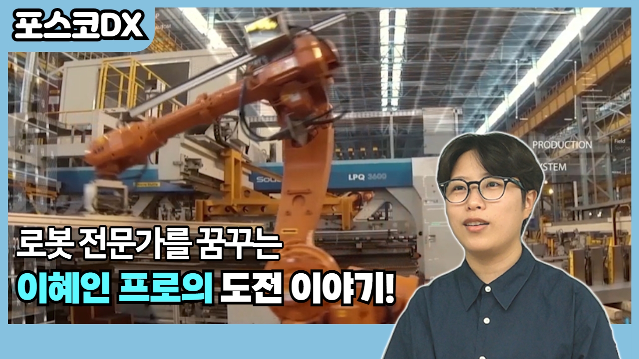 포스코DX人들의 도전기!｜로봇 전문가를 꿈꾸는 이혜인 프로의 도전 이야기 관련 사진