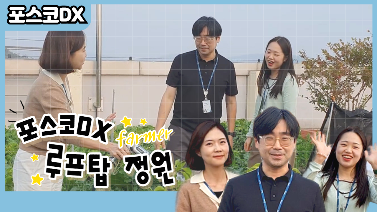 포스코DX '루프탑 정원'에 특별한 게 있다고?｜포스코DX 탐방 관련 사진