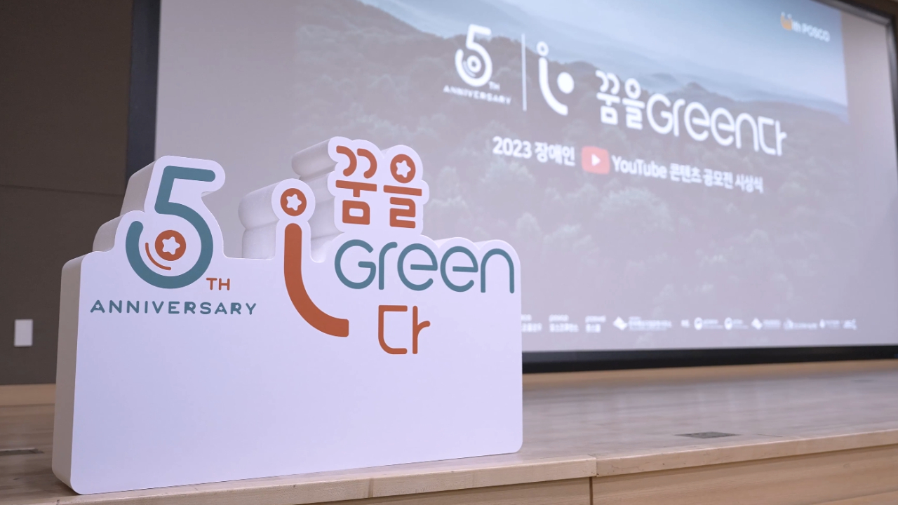 포스코DX 『꿈을 그린(Green)다』 최종 스케치｜장애인 유튜브 양성 프로젝트 관련 사진