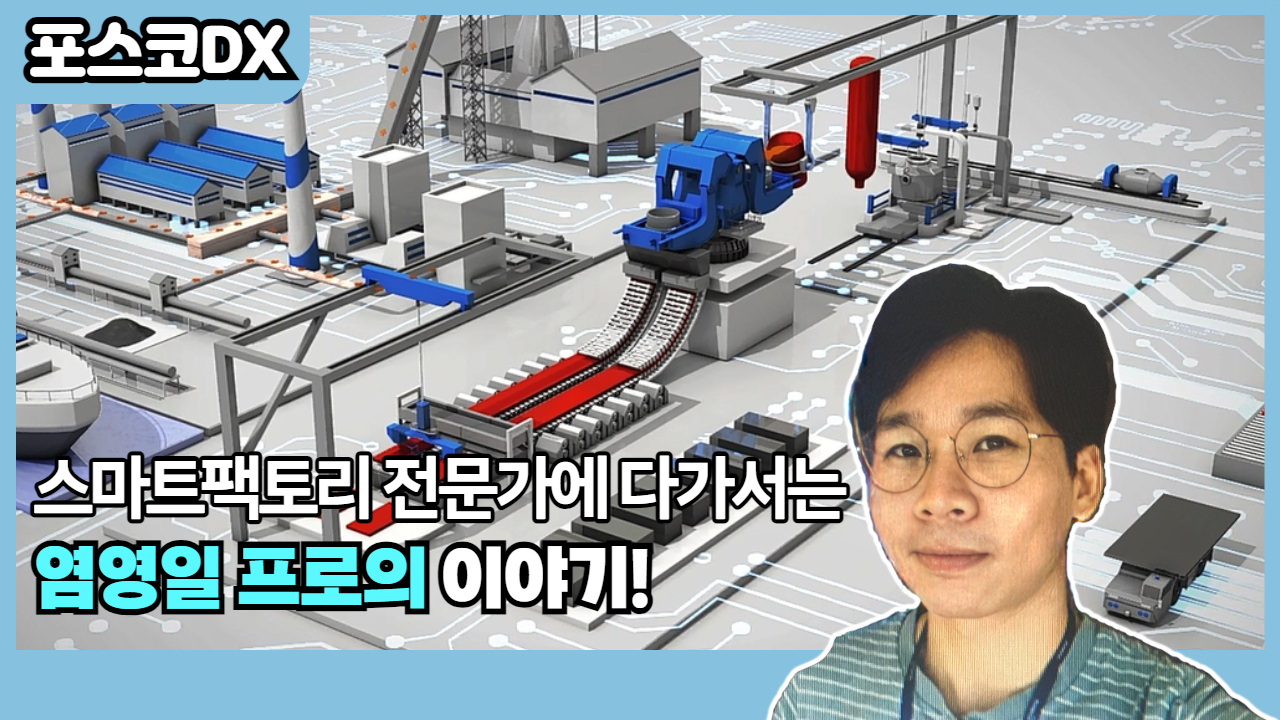 포스코DX人들의 도전기!｜스마트팩토리 전문가에 다가서는 염영일 프로의 이야기 관련 사진